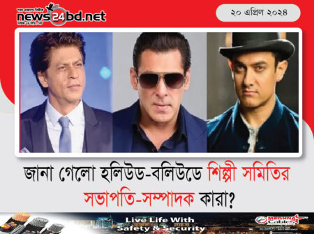 জানা গেলো হলিউড-বলিউডে শিল্পী সমিতির সভাপতি-সম্পাদক কারা?