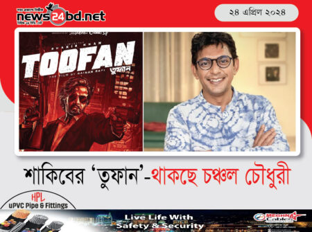 শাকিবের ‘তুফান’-থাকছে চঞ্চল চৌধুরী