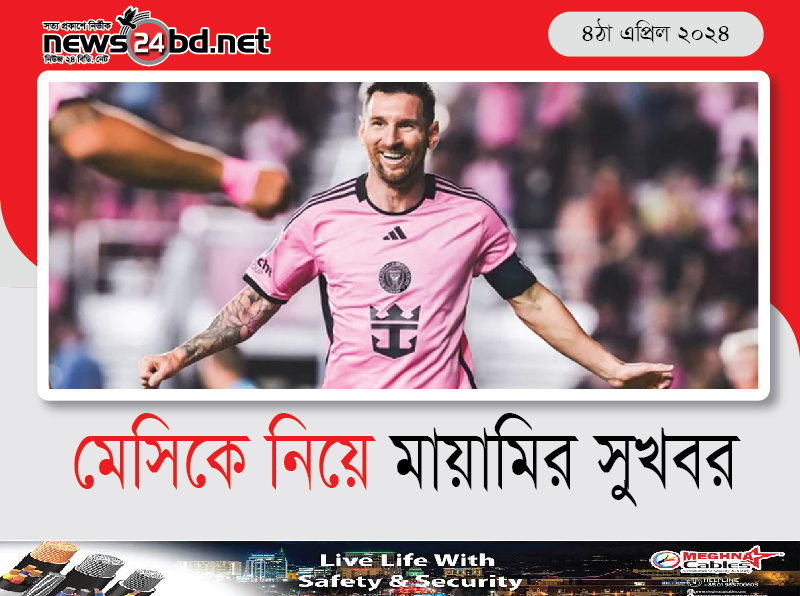 মেসিকে নিয়ে মায়ামির সুখবর
