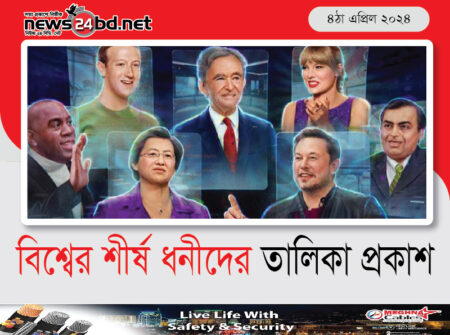 বিশ্বের শীর্ষ ধনীদের তালিকা প্রকাশ