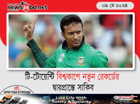 টি-টোয়েন্টি বিশ্বকাপে নতুন রেকর্ডের দ্বারপ্রান্তে সাকিব