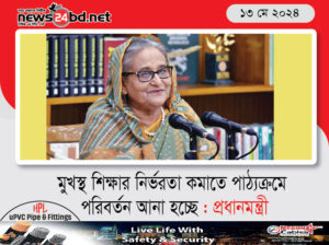 মুখস্থ শিক্ষার নির্ভরতা কমাতে পাঠ্যক্রমে পরিবর্তন আনা হচ্ছে : প্রধানমন্ত্রী