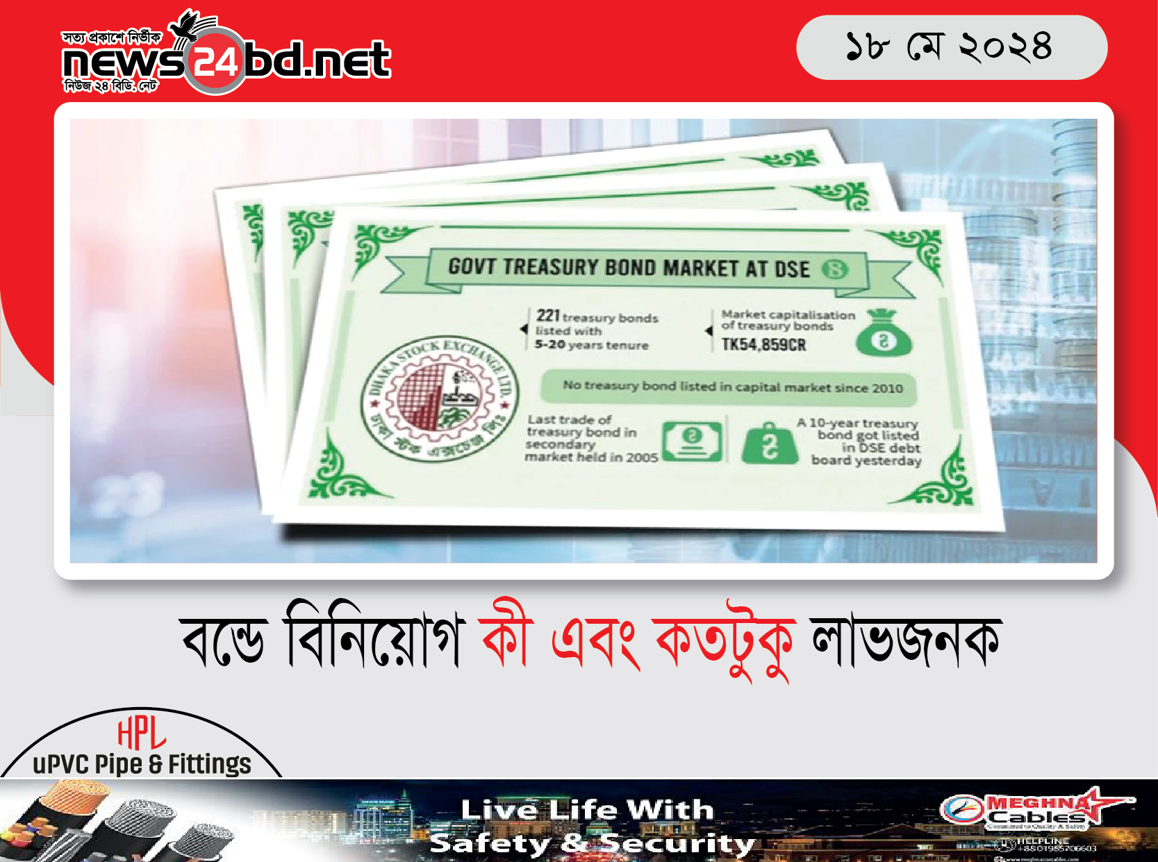 বন্ডে বিনিয়োগ কী এবং কতটুকু লাভজনক