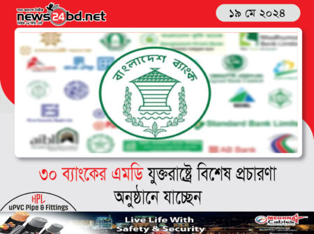 ৩০ ব্যাংকের এমডি যুক্তরাষ্ট্রে বিশেষ প্রচারণা অনুষ্ঠানে যাচ্ছেন