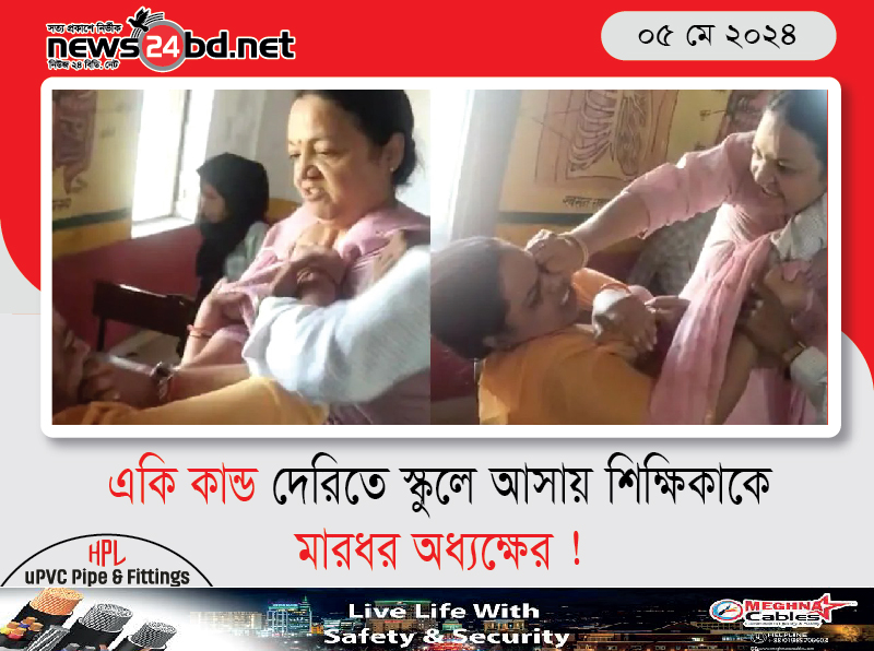 একি কান্ড দেরিতে স্কুলে আসায় শিক্ষিকাকে মারধর অধ্যক্ষের !