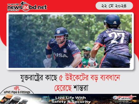 যুক্তরাষ্ট্রের কাছে ৫ উইকেটের বড় ব্যবধানে হেরেছে শান্তরা