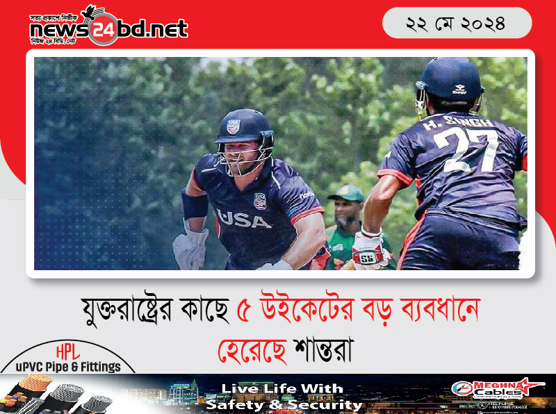 যুক্তরাষ্ট্রের কাছে ৫ উইকেটের বড় ব্যবধানে হেরেছে শান্তরা