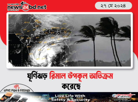 ঘূর্ণিঝড় রিমাল উপকূল অতিক্রম করেছে