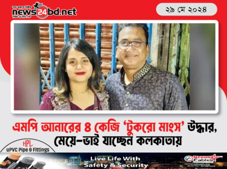 এমপি আনারের ৪ কেজি ‘টুকরো মাংস’ উদ্ধার, মেয়ে-ভাই যাচ্ছেন কলকাতায়