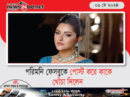 পরিমনি ফেসবুকে পোস্ট করে কাকে খোঁচা দিলেন