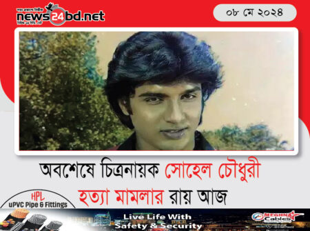 অবশেষে চিত্রনায়ক সোহেল চৌধুরী হত্যা মামলার রায় আজ