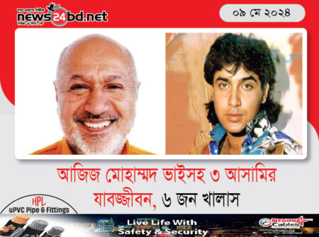 আজিজ মোহাম্মদ ভাইসহ ৩ আসামির যাবজ্জীবন, ৬ জন খালাস