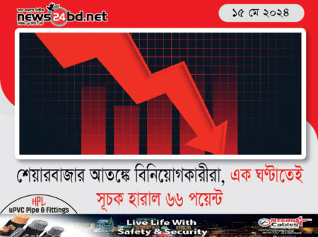 শেয়ারবাজার আতঙ্কে বিনিয়োগকারীরা, এক ঘণ্টাতেই সূচক হারাল ৬৬ পয়েন্ট