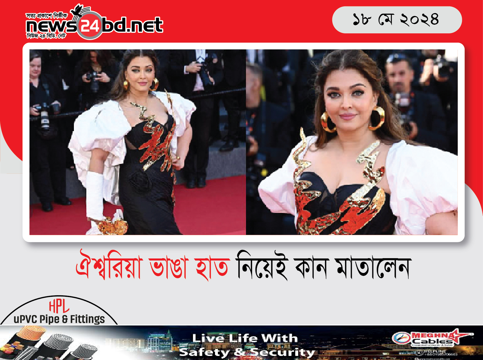 ঐশ্বরিয়া ভাঙা হাত নিয়েই কান মাতালেন