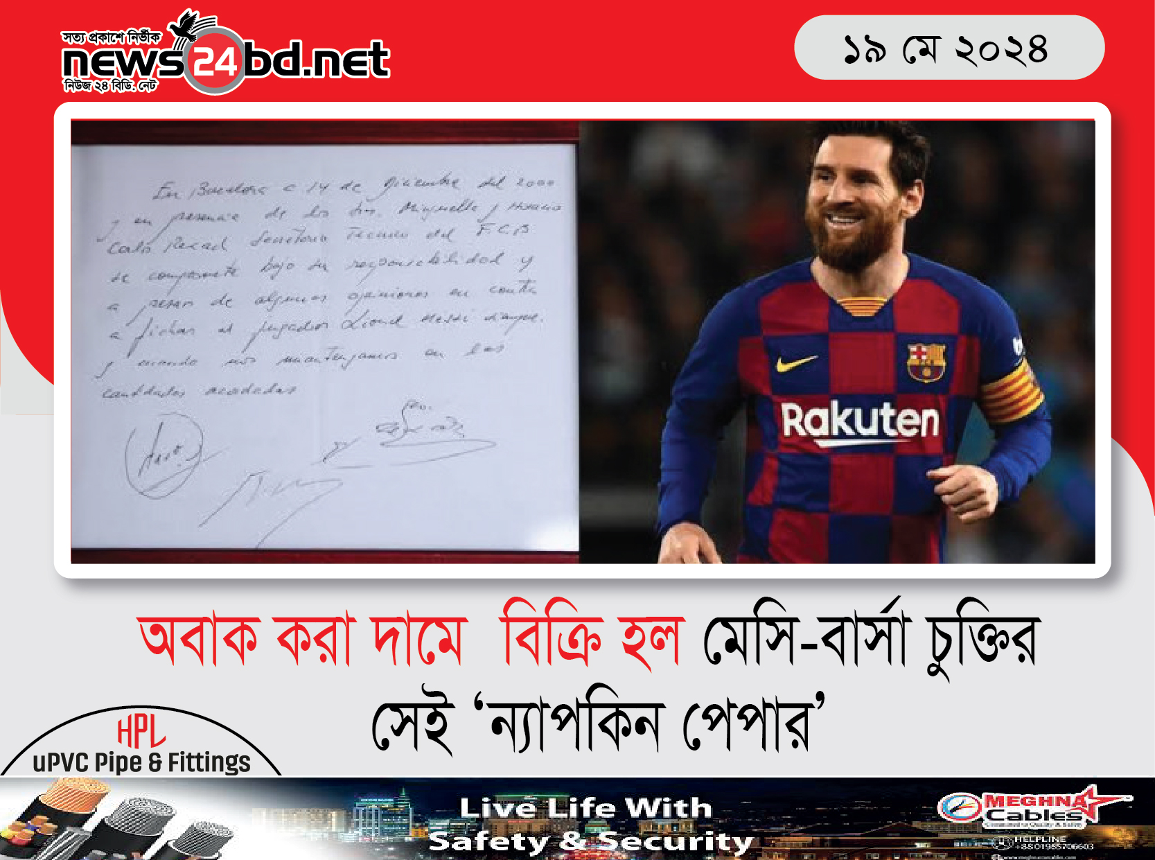 অবাক করা দামে বিক্রি হল মেসি-বার্সা চুক্তির সেই ‘ন্যাপকিন পেপার’