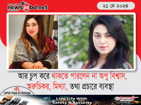 আর চুপ করে থাকতে পারলেন না অপু বিশ্বাস,অরুচিকর, মিথ্যা, তথ্য প্রচারে ব্যবস্থা