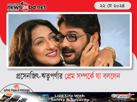 প্রসেনজিৎ-ঋতুপর্ণার প্রেম সম্পর্কে যা বললেন