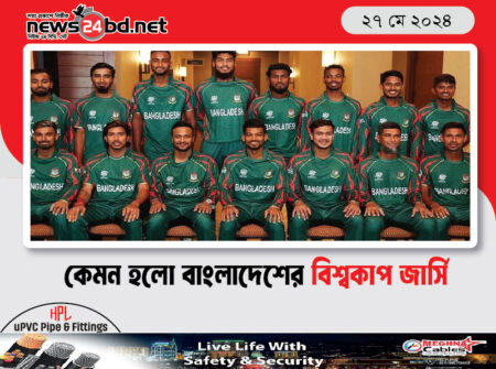 কেমন হলো বাংলাদেশের বিশ্বকাপ জার্সি