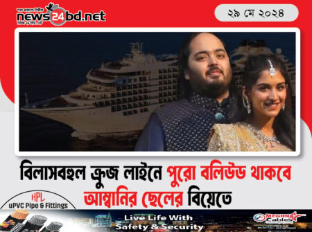 বিলাসবহুল ক্রুজ লাইনে পুরো বলিউড থাকবে আম্বানির ছেলের বিয়েতে