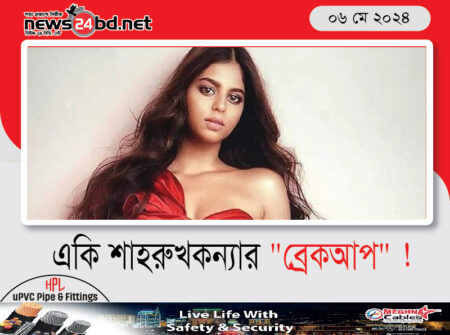 একি শাহরুখকন্যার “ব্রেকআপ” !