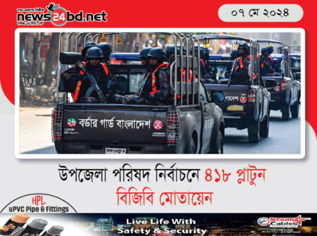 উপজেলা পরিষদ নির্বাচনে ৪১৮ প্লাটুন বিজিবি মোতায়েন
