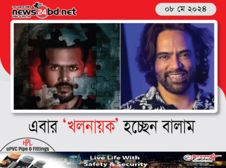 এবার ‘খলনায়ক’ হচ্ছেন বালাম