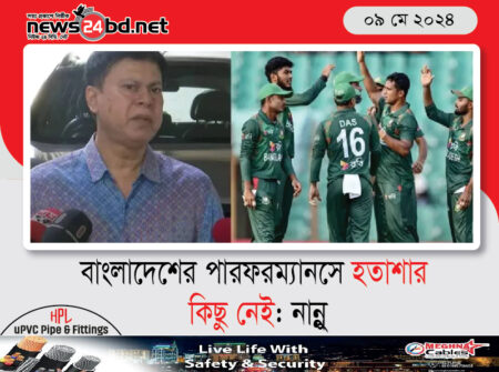 বাংলাদেশের পারফরম্যানসে হতাশার কিছু নেই: নান্নু