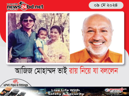 আজিজ মোহাম্মদ ভাই রায় নিয়ে যা বললেন