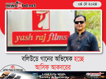 বলিউডে গানের অভিষেক হচ্ছে আসিফ আকবরের