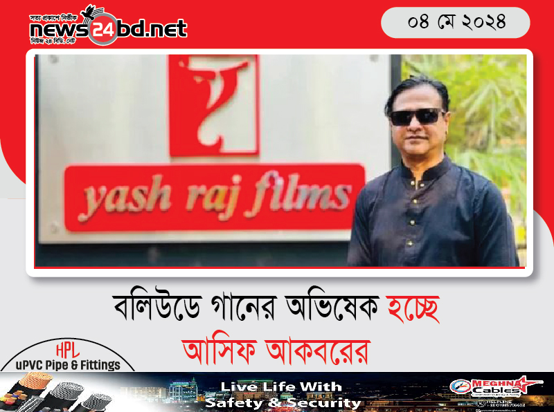 বলিউডে গানের অভিষেক হচ্ছে আসিফ আকবরের