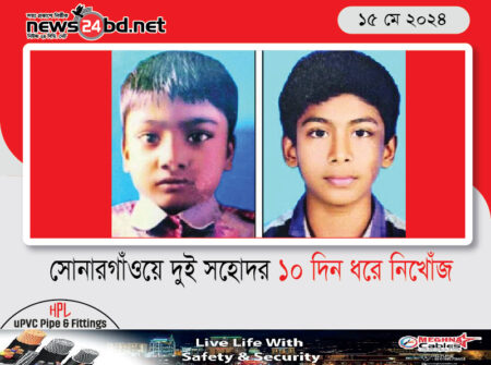 সোনারগাঁওয়ে দুই সহোদর ১০ দিন ধরে নিখোঁজ