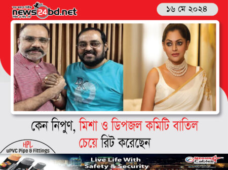 কেন নিপুণ, মিশা ও ডিপজল কমিটি বাতিল চেয়ে রিট করেছেন