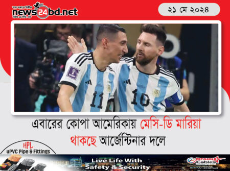 এবারের কোপা আমেরিকায় মেসি-ডি মারিয়া থাকছে আর্জেন্টিনার দলে
