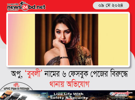 অপু, ‘বুবলী’ নামের ৬ ফেসবুক পেজের বিরুদ্ধে থানায় অভিযোগ