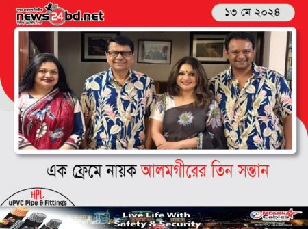 এক ফ্রেমে নায়ক আলমগীরের তিন সন্তান