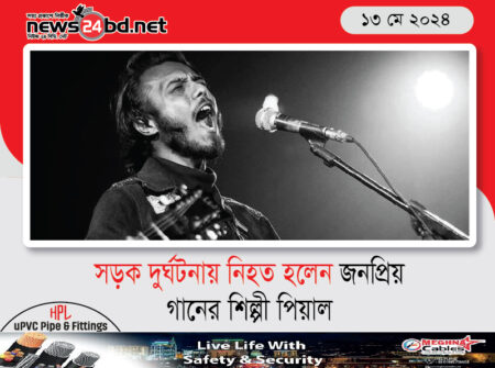 সড়ক দুর্ঘটনায় নিহত হলেন জনপ্রিয় গানের শিল্পী পিয়াল