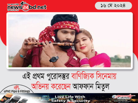 এই প্রথম পুরোদস্তুর বাণিজ্যিক সিনেমায় অভিনয় করেছেন আফফান মিতুল