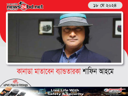 কানাডা মাতাবেন ব্যান্ডতারকা শাফিন আহমেদ