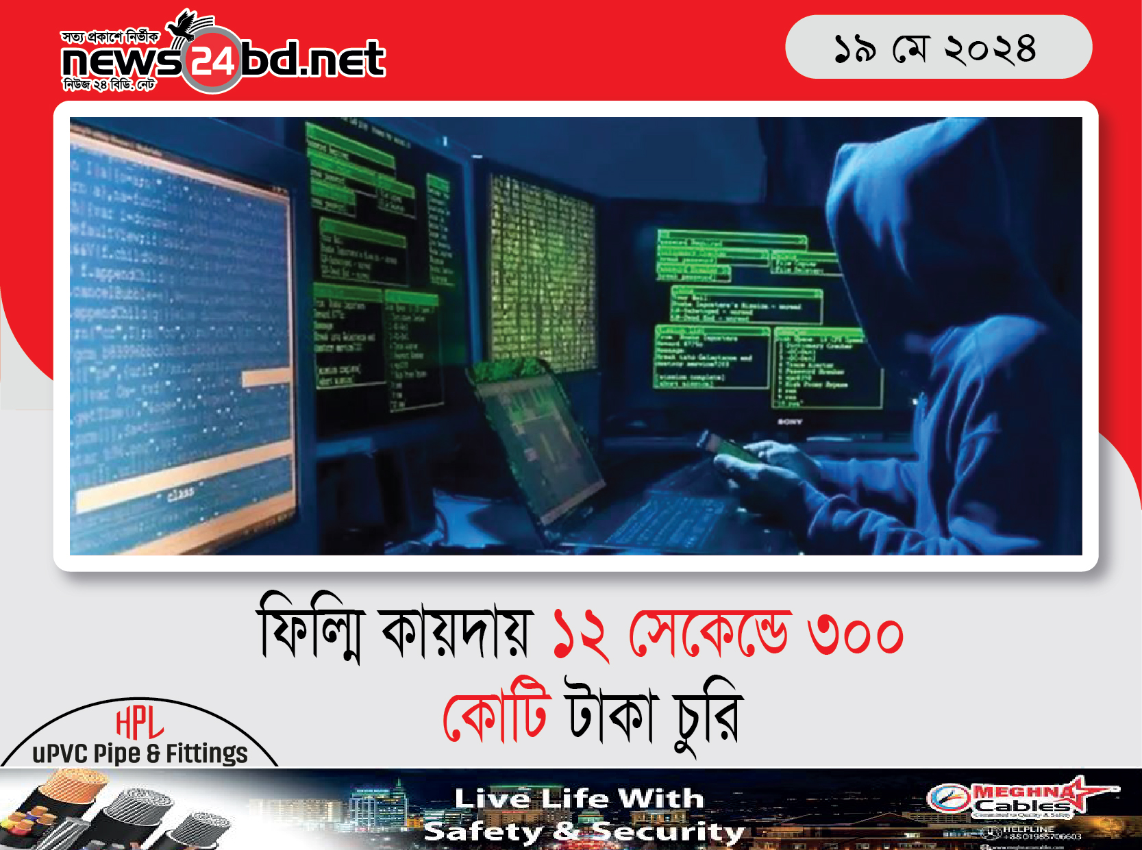 ফিল্মি কায়দায় ১২ সেকেন্ডে ৩০০ কোটি টাকা চুরি