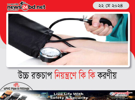 উচ্চ রক্তচাপ নিয়ন্ত্রণে কি কি করণীয়