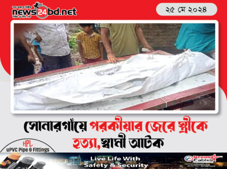 সোনারগাঁয়ে পরকীয়ার জেরে স্ত্রীকে হত্যা,স্বামী আটক