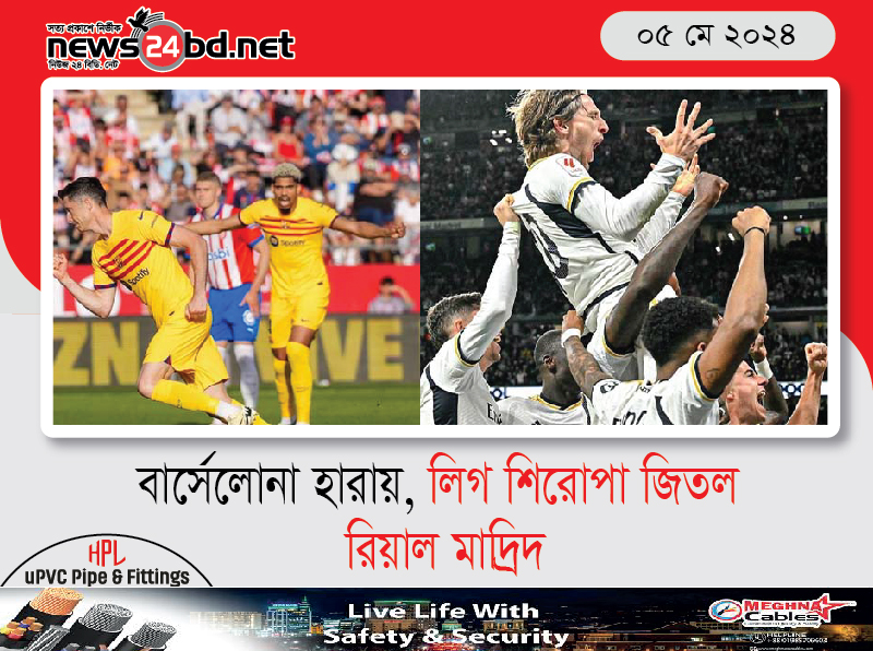 বার্সেলোনা হারায়, লিগ শিরোপা জিতল রিয়াল মাদ্রিদ
