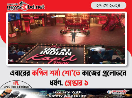 এবারের কপিল শর্মা শো’তে কাজের প্রলোভনে ধর্ষণ, গ্রেপ্তার ১
