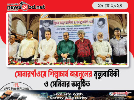 সোনারগাঁওয়ে শিল্পাচার্য জয়নুলের মৃত্যুবার্ষিকী ও সেমিনার অনুষ্ঠিত