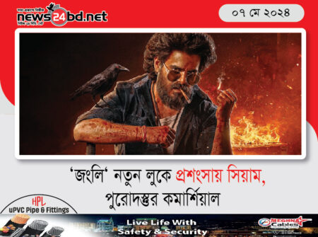 ‘জংলি‘ নতুন লুকে প্রশংসায় সিয়াম,পুরোদস্তুর কমার্শিয়াল