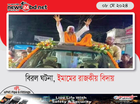 বিরল ঘটনা, ইমামের রাজকীয় বিদায়