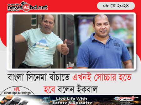 বাংলা সিনেমা বাঁচাতে এখনই সোচ্চার হতে হবে বলেন ইকবাল