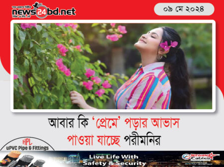 আবার কি ‘প্রেমে’ পড়ার আভাস পাওয়া যাচ্ছে পরীমনির