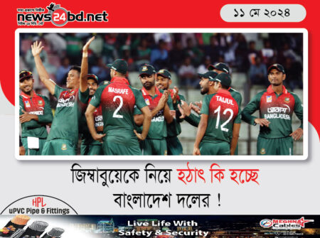 জিম্বাবুয়েকে নিয়ে হঠাৎ কি হচ্ছে বাংলাদেশ দলের !