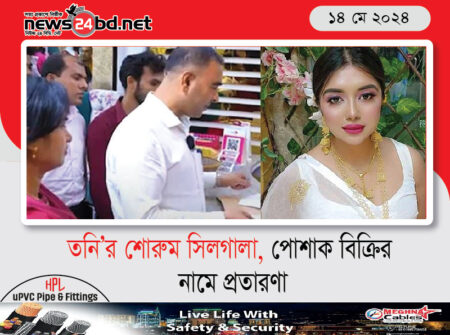 তনি’র শোরুম সিলগালা, পোশাক বিক্রির নামে প্রতারণা